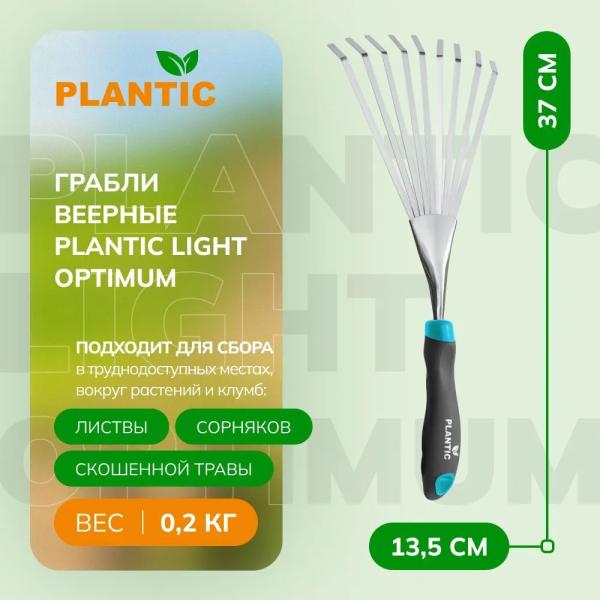 Грабли веерные Plantic Light Optimum 26263-01
